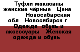 Туфли-макасины женские чёрные › Цена ­ 1 000 - Новосибирская обл., Новосибирск г. Одежда, обувь и аксессуары » Женская одежда и обувь   